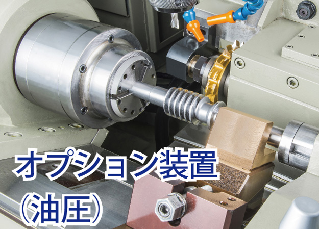 油圧３方チャック（オプション）